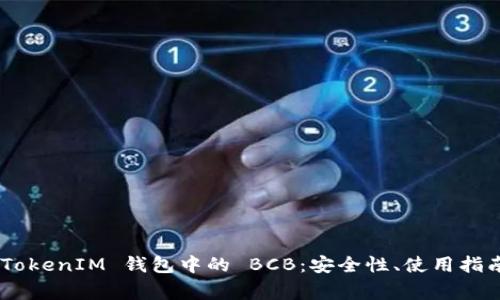 深入了解 TokenTokenIM 钱包中的 BCB：安全性、使用指南与常见问题解答