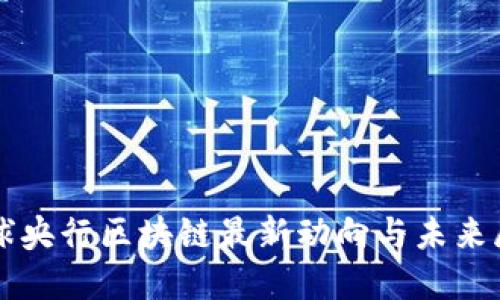全球央行区块链最新动向与未来展望