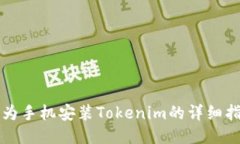 华为手机安装Tokenim的详细指南