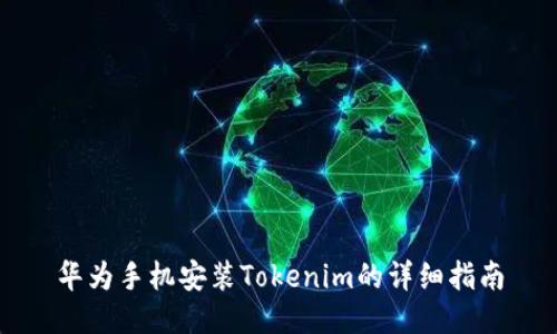 华为手机安装Tokenim的详细指南