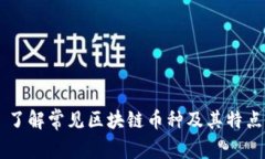 了解常见区块链币种及其特点