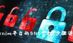 如何领取Tokenim平台的BNC空投：步骤详解与注意事