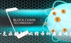 夸克区块链：比特币的未来之路