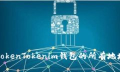 全面解析TokenTokenim钱包的所有地址及其功能