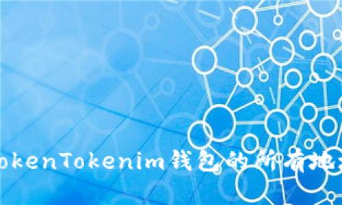 全面解析TokenTokenim钱包的所有地址及其功能