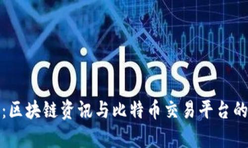全面解析：区块链资讯与比特币交易平台的未来发展