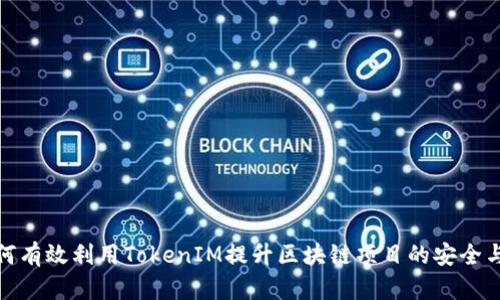 : 如何有效利用TokenIM提升区块链项目的安全与效率