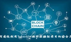 : 如何有效利用TokenIM提升区块链项目的安全与效