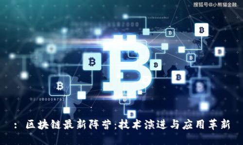 : 区块链最新阵营：技术演进与应用革新