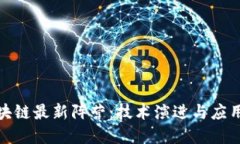 : 区块链最新阵营：技术演进与应用革新