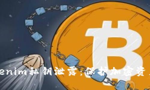 如何防止Tokenim私钥泄露：保护加密资产的完全指南