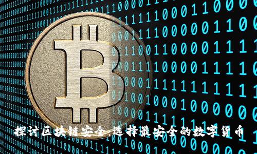探讨区块链安全：选择最安全的数字货币