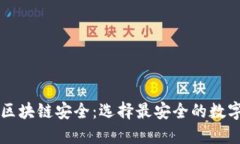 探讨区块链安全：选择最安全的数字货币