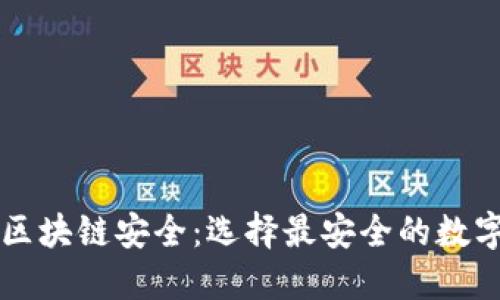 探讨区块链安全：选择最安全的数字货币