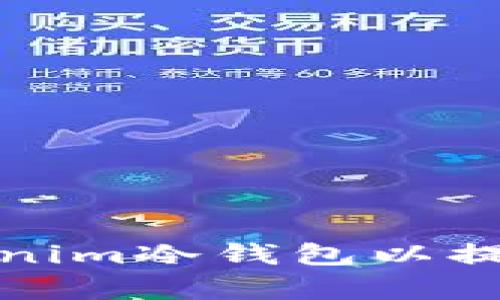 如何有效升级Tokenim冷钱包以提升数字资产安全性