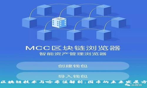: 区块链技术与哈希值解析：图币的未来发展方向