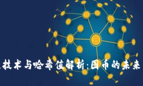 : 区块链技术与哈希值解析：图币的未来发展方向