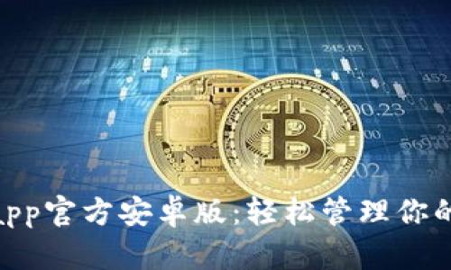 Tokenimapp官方安卓版：轻松管理你的数字资产
