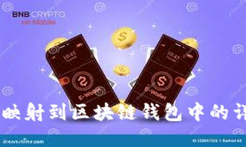币如何映射到区块链钱包中的详细指南