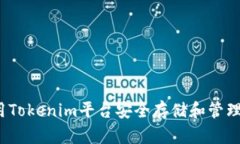 如何使用Tokenim平台安全存储和管理比特币？