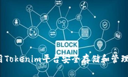 如何使用Tokenim平台安全存储和管理比特币？