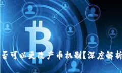 区块链公司是否可以更改产币机制？深度解析其
