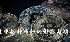 区块链中各种币种的形态与功能解析