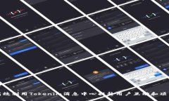 如何高效利用Tokenim消息中心提升用户互动和项目