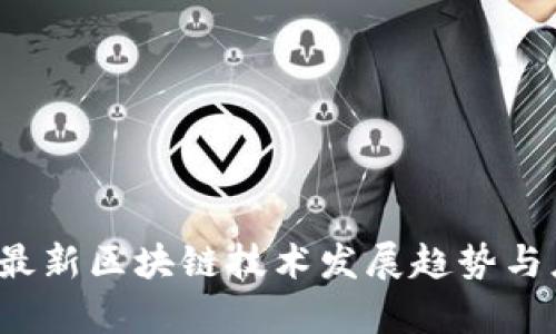 2018年最新区块链技术发展趋势与应用解析
