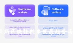 2018年最新区块链技术发展趋势与应用解析