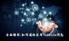 全面解析：如何有效使用Tokenim钱包