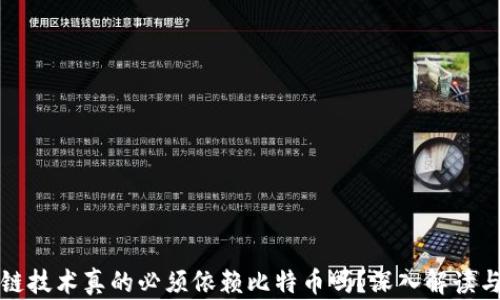 
区块链技术真的必须依赖比特币吗？深入解读与探讨