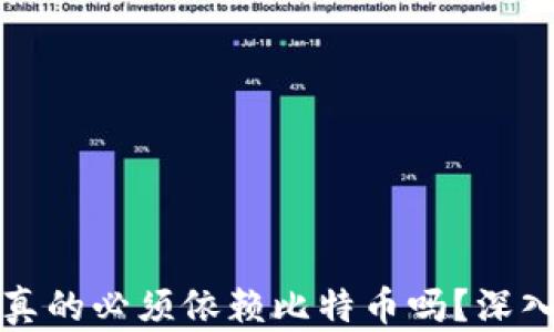 
区块链技术真的必须依赖比特币吗？深入解读与探讨