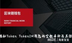  揭秘Token TokenIM钱包的空投币种及其潜力