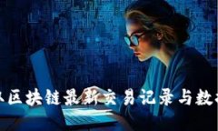 如何获取区块链最新交易记录与数据可视化