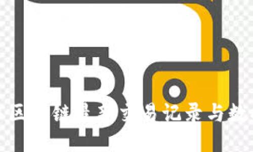 如何获取区块链最新交易记录与数据可视化