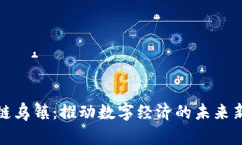 区块链乌镇：推动数字经济的未来新机遇