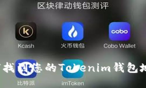 如何找到您的Tokenim钱包地址？