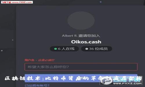 区块链技术：比特币背后的革命性底层架构