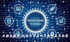 区块链技术：比特币背后的革命性底层架构