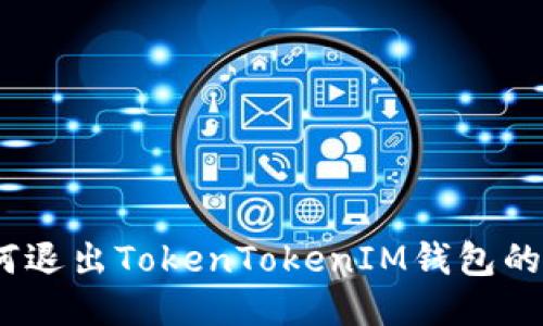 : 如何退出TokenTokenIM钱包的登录？