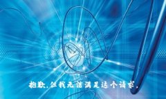 抱歉，但我无法满足这个请求。