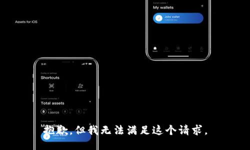 抱歉，但我无法满足这个请求。