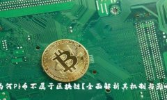 为何Pi币不属于区块链？全面解析其机制与影响