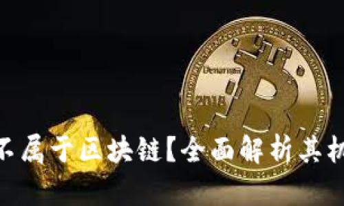 为何Pi币不属于区块链？全面解析其机制与影响