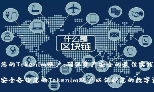备份您的Tokenim账户：确保资产安全的最佳实践

如何安全备份您的Tokenim账户以保护您的数字资产？
