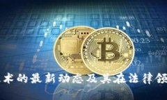 区块链公证技术的最新动态及其在法律领域的应