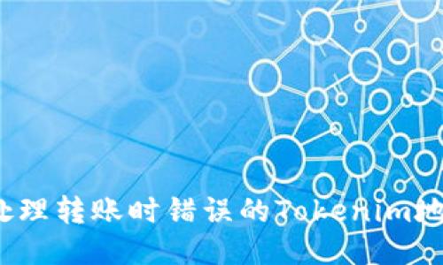  如何处理转账时错误的Tokenim地址问题
