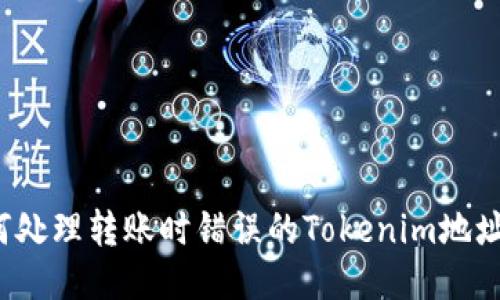  如何处理转账时错误的Tokenim地址问题
