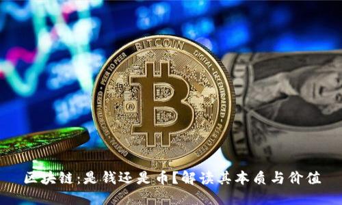 区块链：是钱还是币？解读其本质与价值